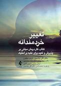 تغییر خردمندانه