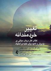 تغییر خردمندانه