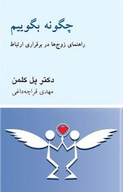کتاب چگونه بگوییم اثر پل دبلیو کلمن نشر قطره