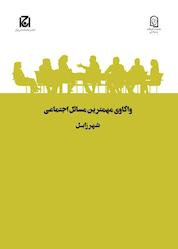 کتاب واکاوی مهمترین مسائل اجتماعی شهر زابل جلد 42 اثر زهرا قاسم زاده نشر هامون نو