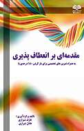 مقدمه ای بر انعطاف پذیری