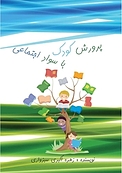 پرورش کودک با سواد اجتماعی