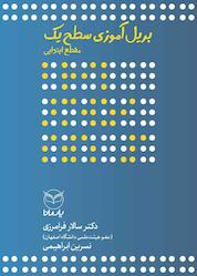 کتاب بریل آموزی سطح یک اثر سالار فرامرزی نشر انتشارات یار مانا