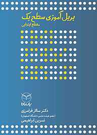 کتاب بریل آموزی سطح یک نشر انتشارات یار مانا   