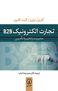 تجارت الکترونیک B2 B