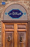 درگاه این خانه بوسیدنی است