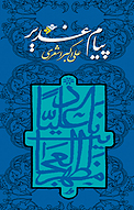 پیام غدیر
