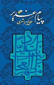 کتاب پیام غدیر دفتر نشر فرهنگ اسلامی   