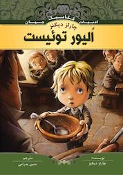 کتاب الیور توئیست اثر چارلز دیکنز نشر انتشارات شیما