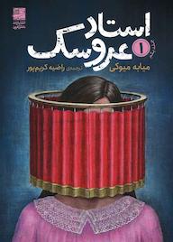 کتاب استاد عروسک جلد 1 اثر میابه میوکی نشر دانش آفرین