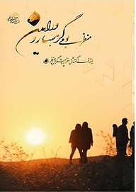 کتاب منظر بومی ورامین و گرمسار نشر پژوهشکده نظر   