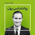 روانشناسی پول