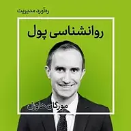 کتاب صوتی  روانشناسی پول نشر ره‌آورد مدیریت