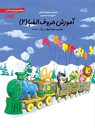 کتاب آموزش حروف الفبا 2 نشر انتشارات کتاب نیستان هنر   