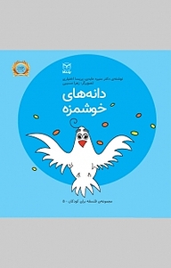کتاب مجموعه ی فلسفه برای کودکان، دانه های خوشمزه جلد 5 نشر انتشارات یار مانا   