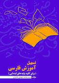 تسهیل آموزش فارسی