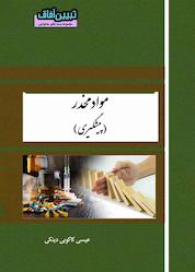 کتاب میکروبوک موادمخدر (پیشگیری) اثر عیسی کاکوییدینکی نشر آفاق پویا