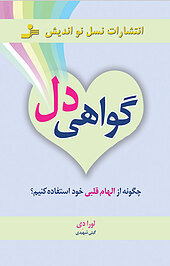 گواهی دل