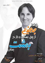 کتاب چطور جهنمی از پول بسازید و باز در بهشت بمانید اثر جان اف دمارتینی نشر بارسا