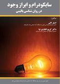 سایکودرام و ابراز وجود در روان‌شناسی بالینی