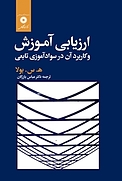 ارزیابی آموزش و کاربرد در سوادآموزی تابعی