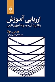 کتاب  ارزیابی آموزش و کاربرد در سوادآموزی تابعی مرکز نشر دانشگاهی