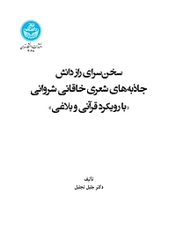 کتاب سخن سرای راز دانش نشر انتشارات دانشگاه تهران   