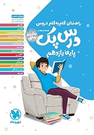 کتاب راهنمای گام به گام درس پک دروس یازدهم ریاضی نشر مهروماه نو   
