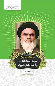 کتاب درسهایی از امام نشر تسنیم   