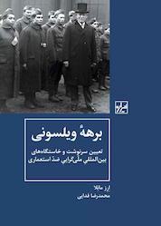 کتاب برهه ویلسونی اثر ارز مانلا نشر انتشارات شیرازه کتاب ما