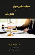 مسئولیت حقوقی مدیران و ناظران وقف