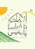 از خانه تا خواب جادویی