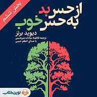 کتاب از حس بد به حس خوب جلد 6 نشر نوین کتاب - نسخه صوتی 