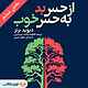 از حس بد به حس خوب جلد 6
