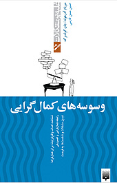 وسوسه های کمال گرایی