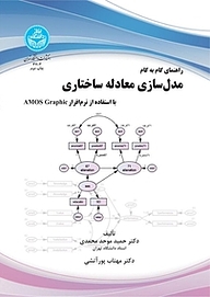 کتاب  راهنمای گام به گام مدل سازی معادله ساختاری نشر انتشارات دانشگاه تهران