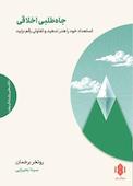 جاهطلبی اخلاقی