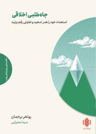 کتاب جاهطلبی اخلاقی اثر روتخر برخمان نشر انتشارات مهرگان خرد