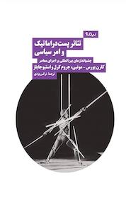کتاب تئاتر پست دراماتیک و امر سیاسی اثر کارن یورس نشر نیماژ