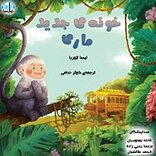 خونه جدید ماری