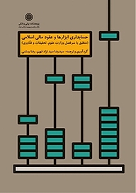 کتاب  حسابداری ابزارها و عقود مالی اسلامی نشر پژوهشکده پولی و بانکی بانک مرکزی جمهوری اسلامی ایران