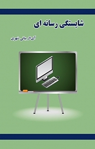 کتاب شایستگی رسانه ای نشر کنکاش   