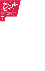 کتاب خبر سرخ نشر انتشارات سوره مهر   