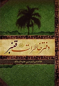 کتاب  دفتر خاطرات قنبر غلام امیرالمومنین علیه السلام نشر دلیل ما