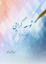 کتاب توسعهگرایی (بعد نرم) اثر عیسی کاکوییدینکی نشر آفاق پویا