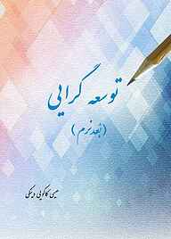 کتاب توسعه‌گرایی (بعد نرم) نشر آفاق پویا   