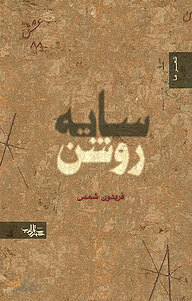 کتاب سایه روشن نشر انتشارات شهرستان ادب   