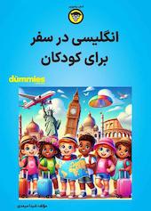 انگلیسی در سفر برای کودکان