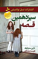 سیزدهمین قصه