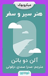 هنر سیر و سفر